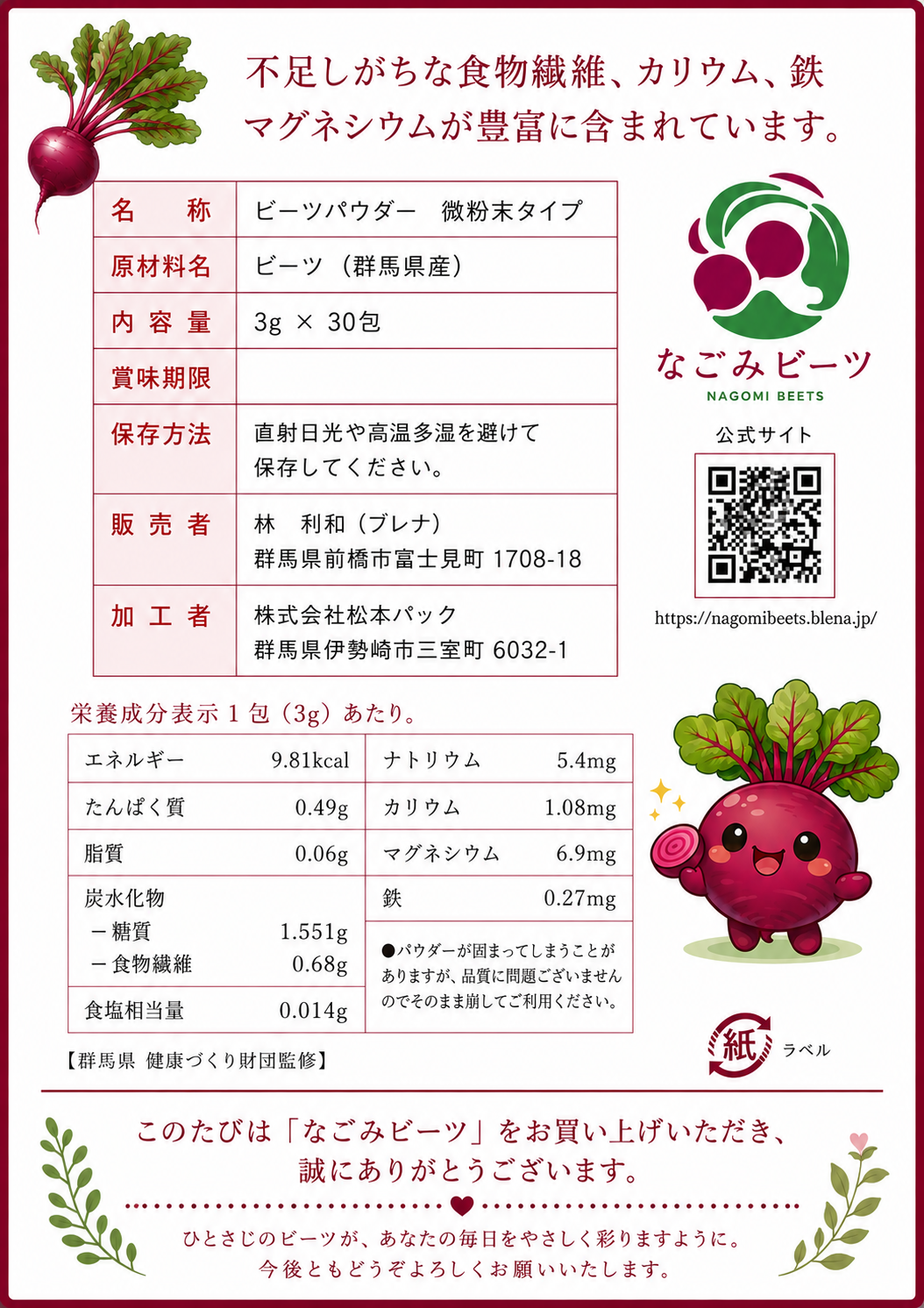 なごみビーツ ビーツパウダー 商品表示・栄養成分表示